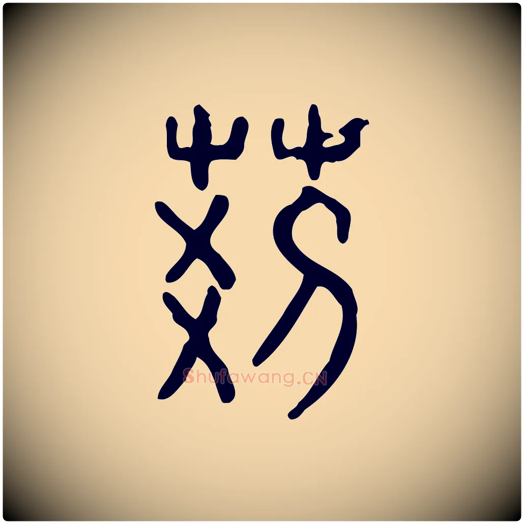 荊毛笔行楷写法,摘自东汉许慎说文解字