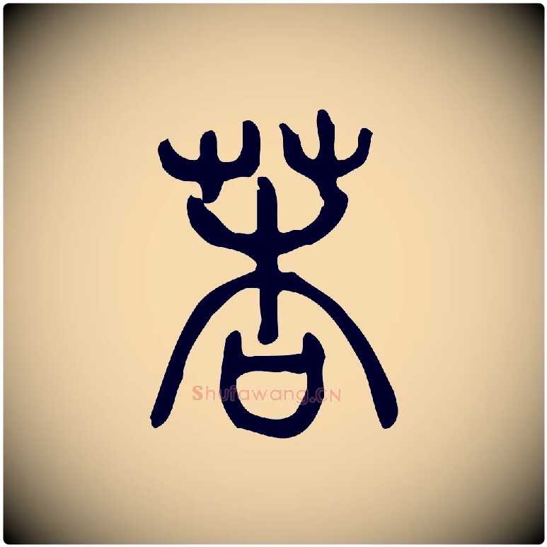 莕毛笔行楷写法,摘自东汉许慎说文解字