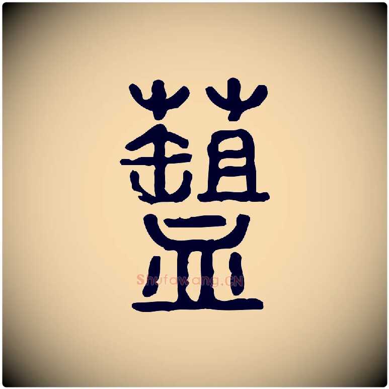 菹毛笔行楷写法,摘自东汉许慎说文解字