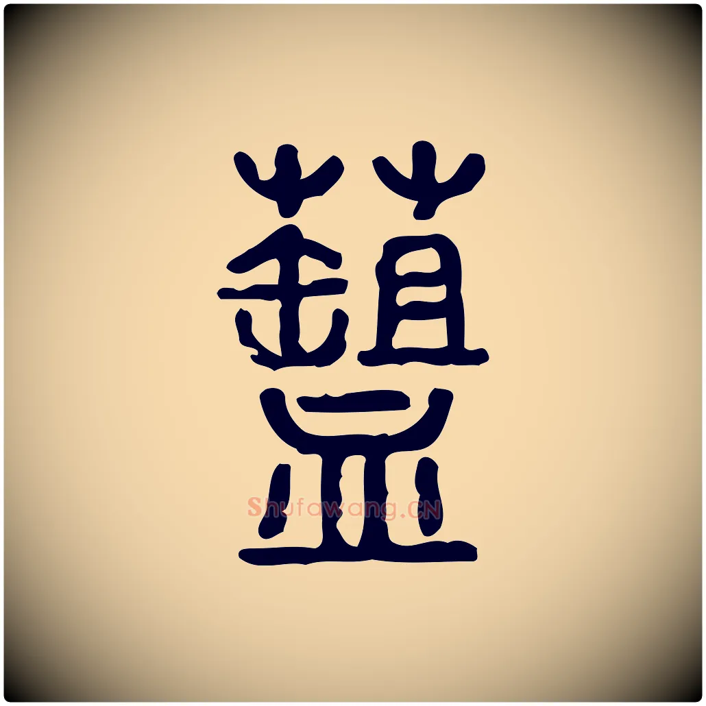 菹毛笔行楷写法,摘自东汉许慎说文解字