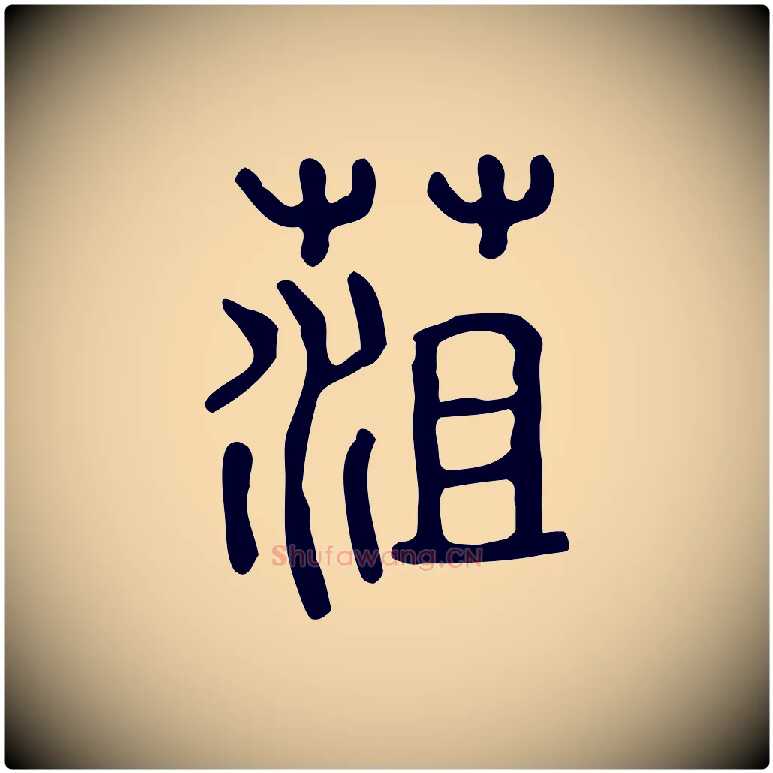 菹毛笔行楷写法,摘自东汉许慎说文解字