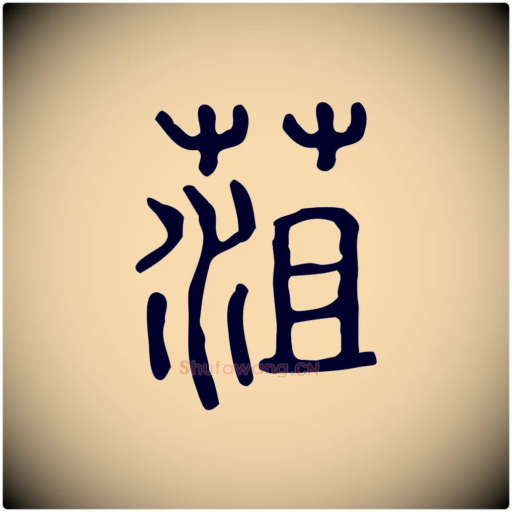 菹毛笔行楷写法,摘自东汉许慎说文解字