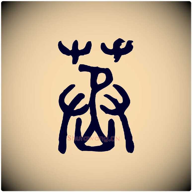 蒸毛笔行楷写法,摘自东汉许慎说文解字