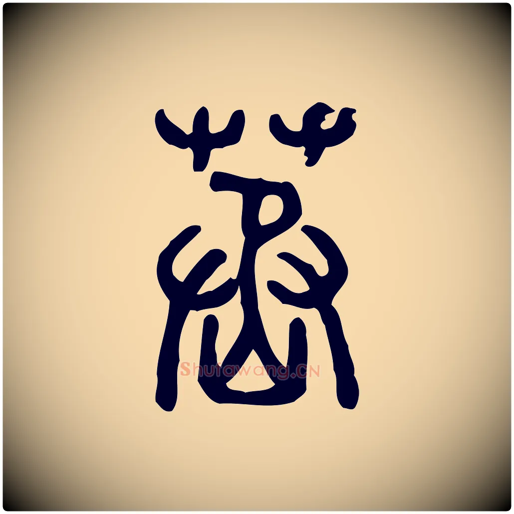 蒸毛笔行楷写法,摘自东汉许慎说文解字