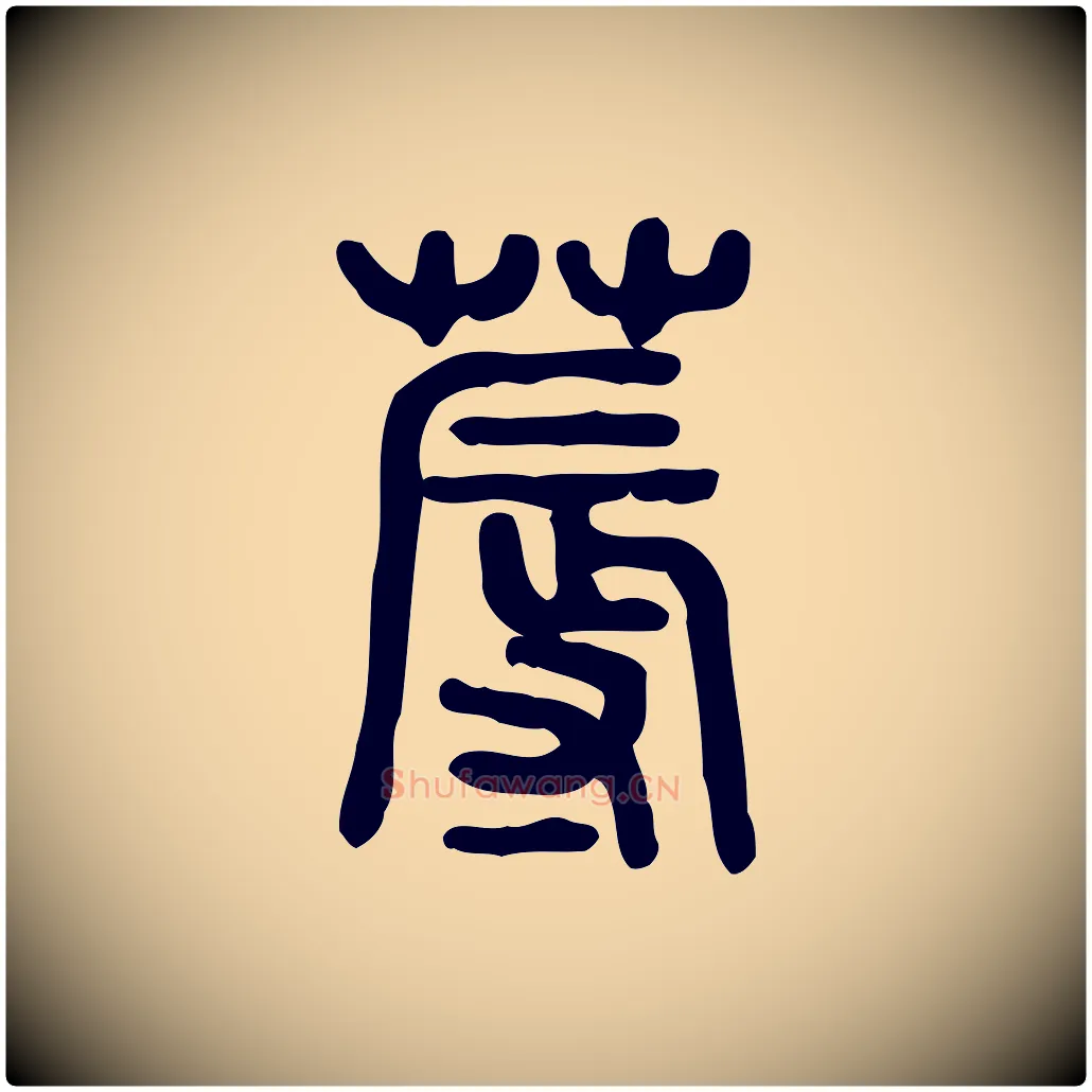蓐毛笔行楷写法,摘自东汉许慎说文解字