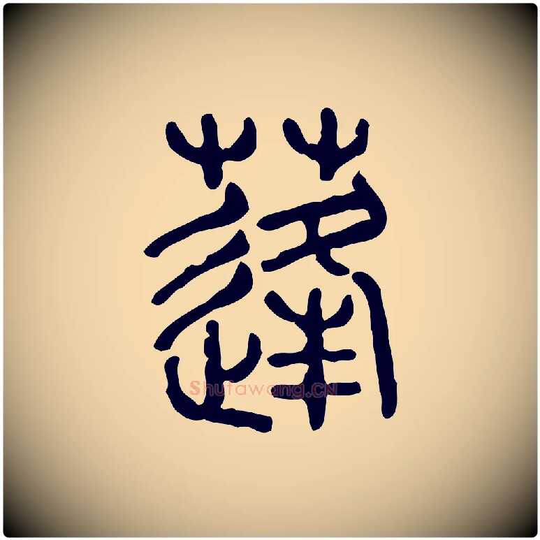 蓬毛笔行楷写法,摘自东汉许慎说文解字