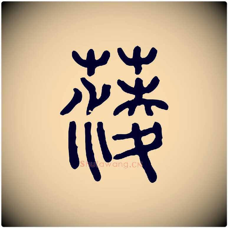 蔆毛笔行楷写法,摘自东汉许慎说文解字