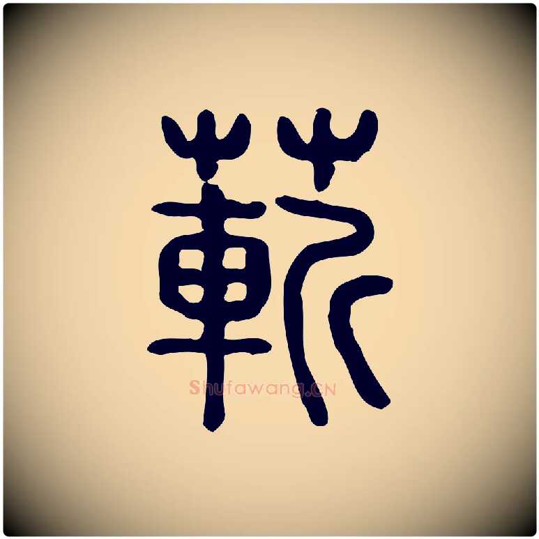 蔪毛笔行楷写法,摘自东汉许慎说文解字