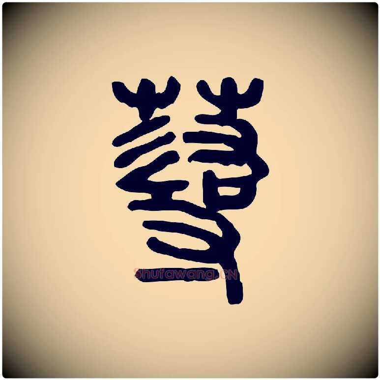 蕁毛笔行楷写法,摘自东汉许慎说文解字