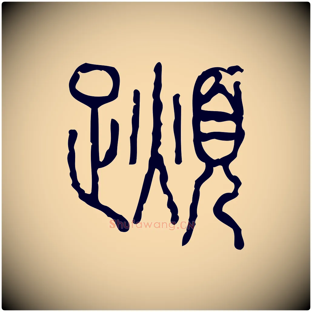 蕃毛笔行楷写法,摘自东汉许慎说文解字