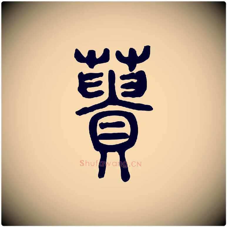 蕢毛笔行楷写法,摘自东汉许慎说文解字