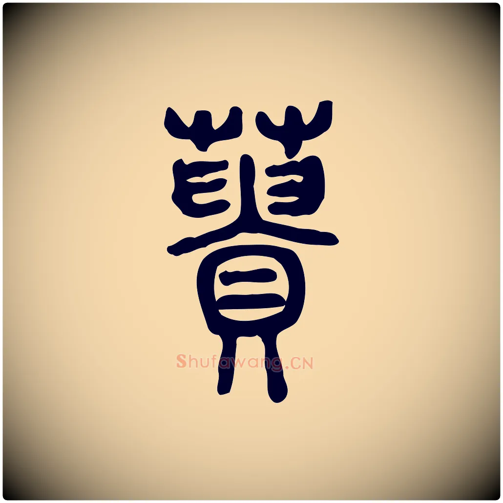 蕢毛笔行楷写法,摘自东汉许慎说文解字