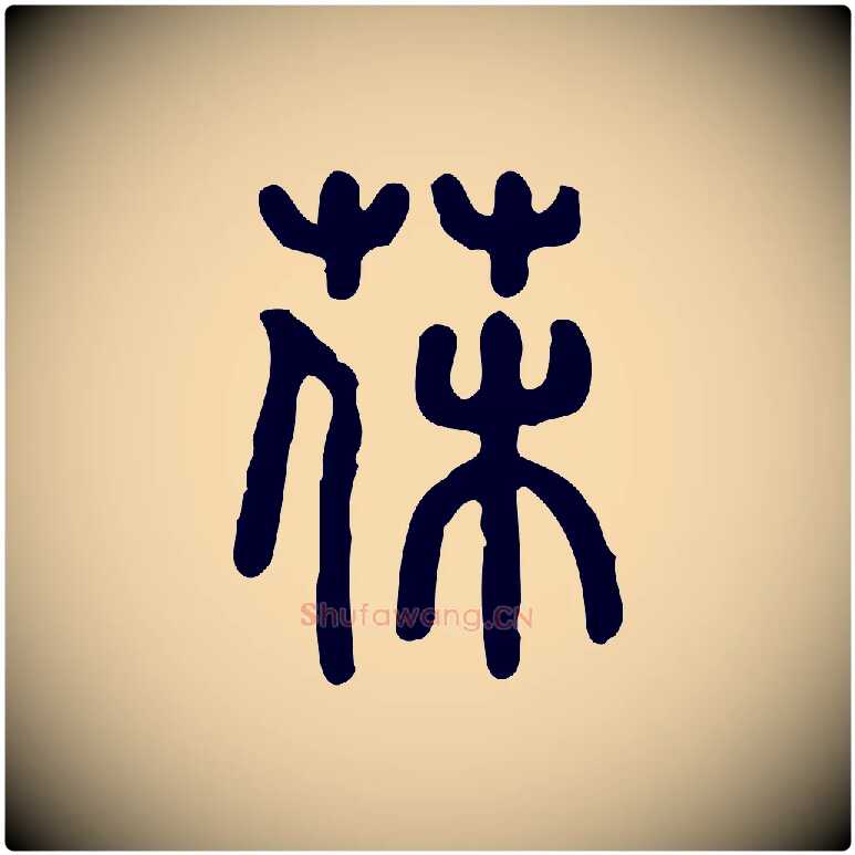 薅毛笔行楷写法,摘自东汉许慎说文解字