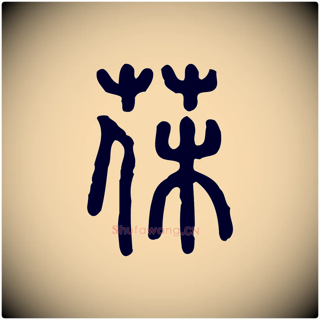 薅毛笔行楷写法,摘自东汉许慎说文解字