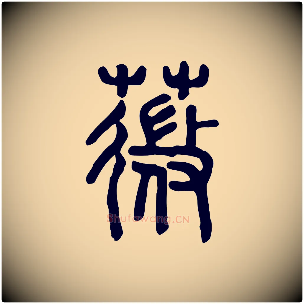 薇毛笔行楷写法,摘自东汉许慎说文解字