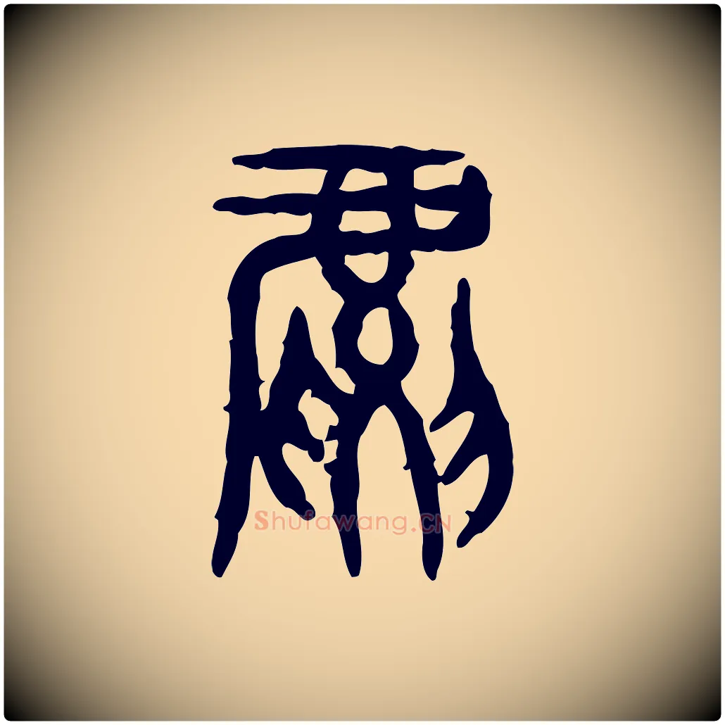虎毛笔行楷写法,摘自东汉许慎说文解字