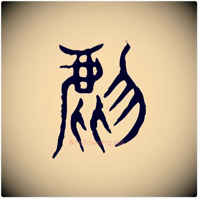 虎毛笔行楷写法,摘自东汉许慎说文解字