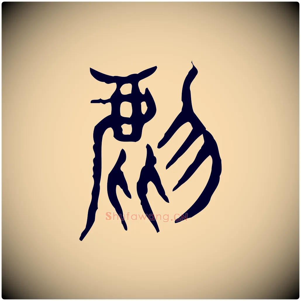 虎毛笔行楷写法,摘自东汉许慎说文解字