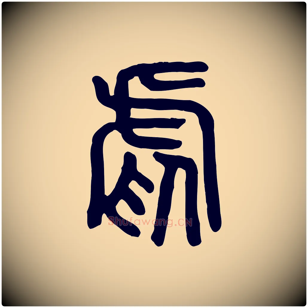 虐毛笔行楷写法,摘自东汉许慎说文解字
