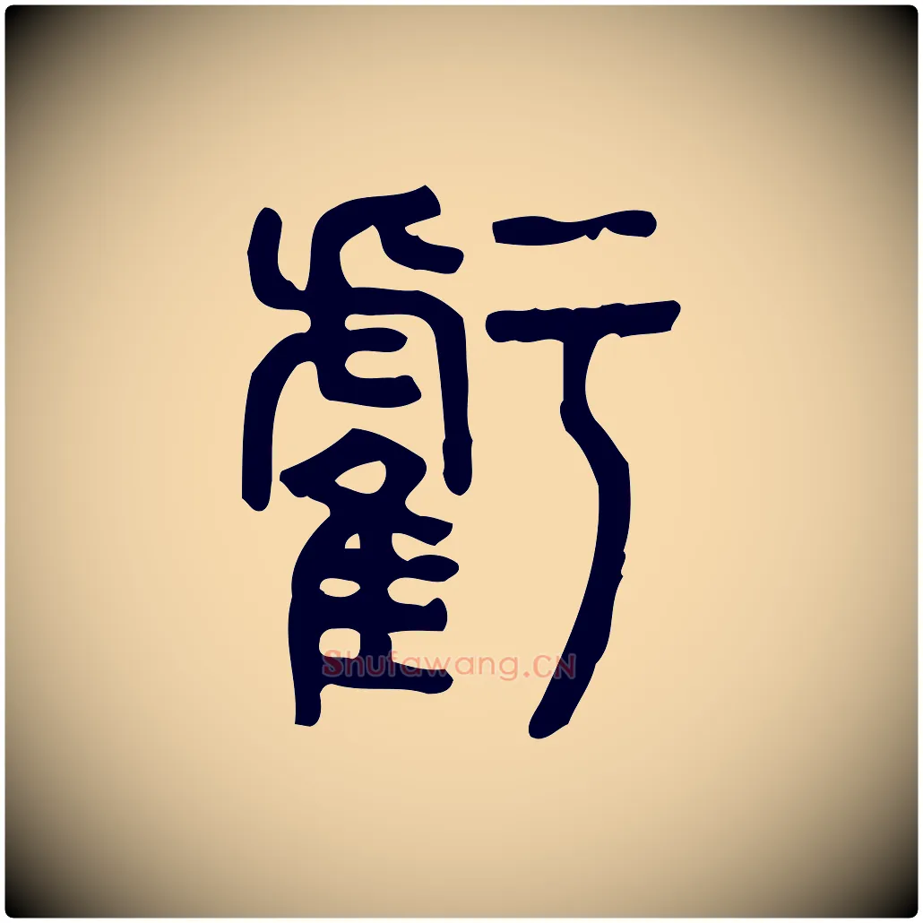 虧毛笔行楷写法,摘自东汉许慎说文解字