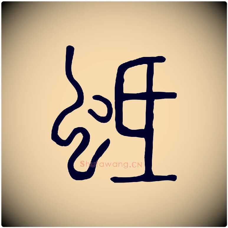 蚳毛笔行楷写法,摘自东汉许慎说文解字