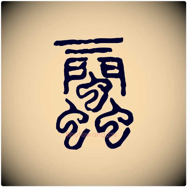 蜚毛笔行楷写法,摘自东汉许慎说文解字