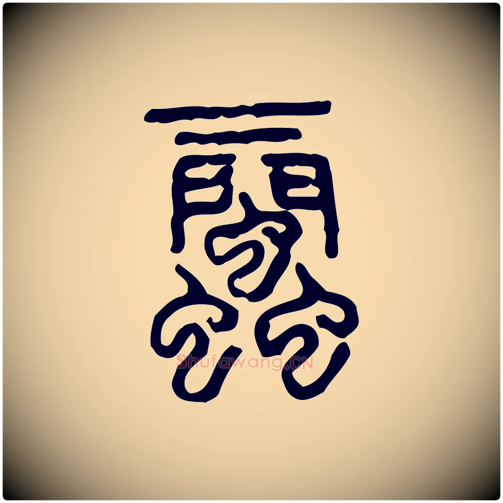 蜚毛笔行楷写法,摘自东汉许慎说文解字