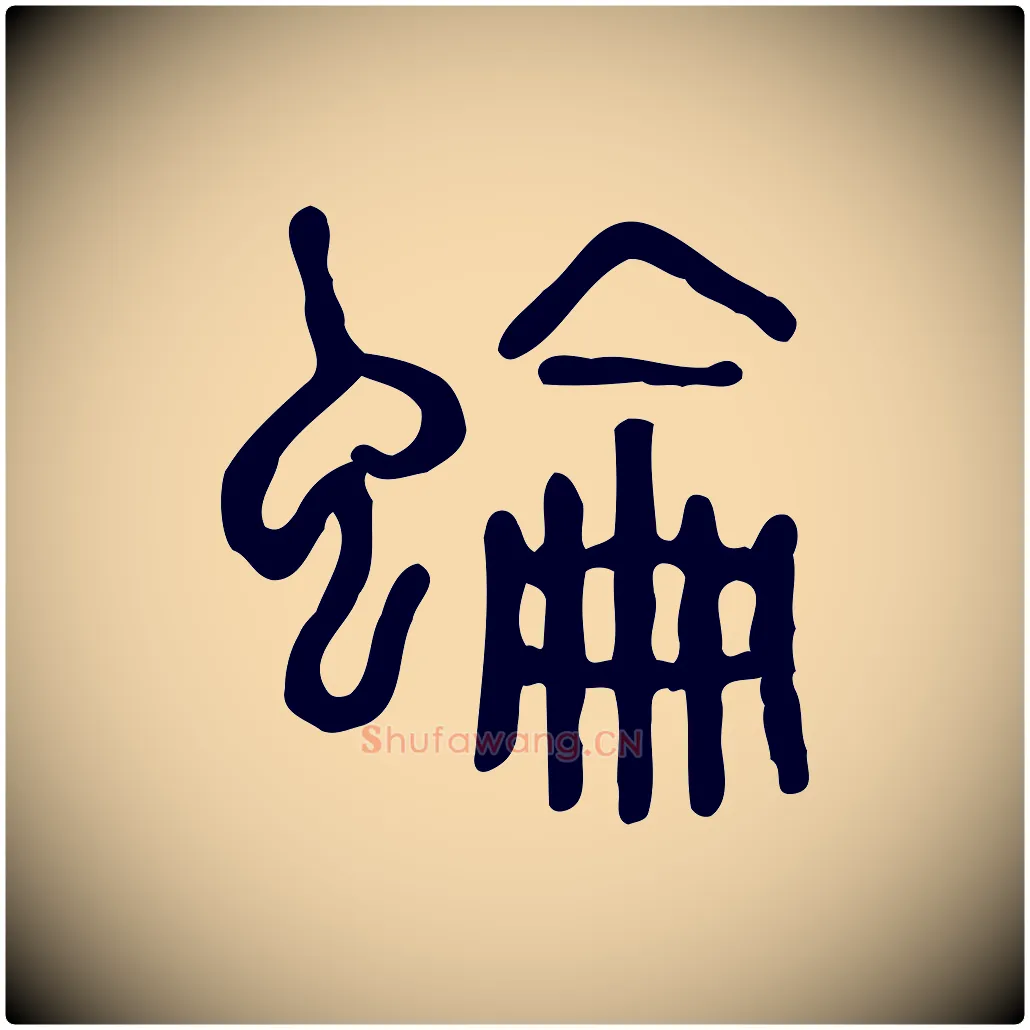 蜦毛笔行楷写法,摘自东汉许慎说文解字