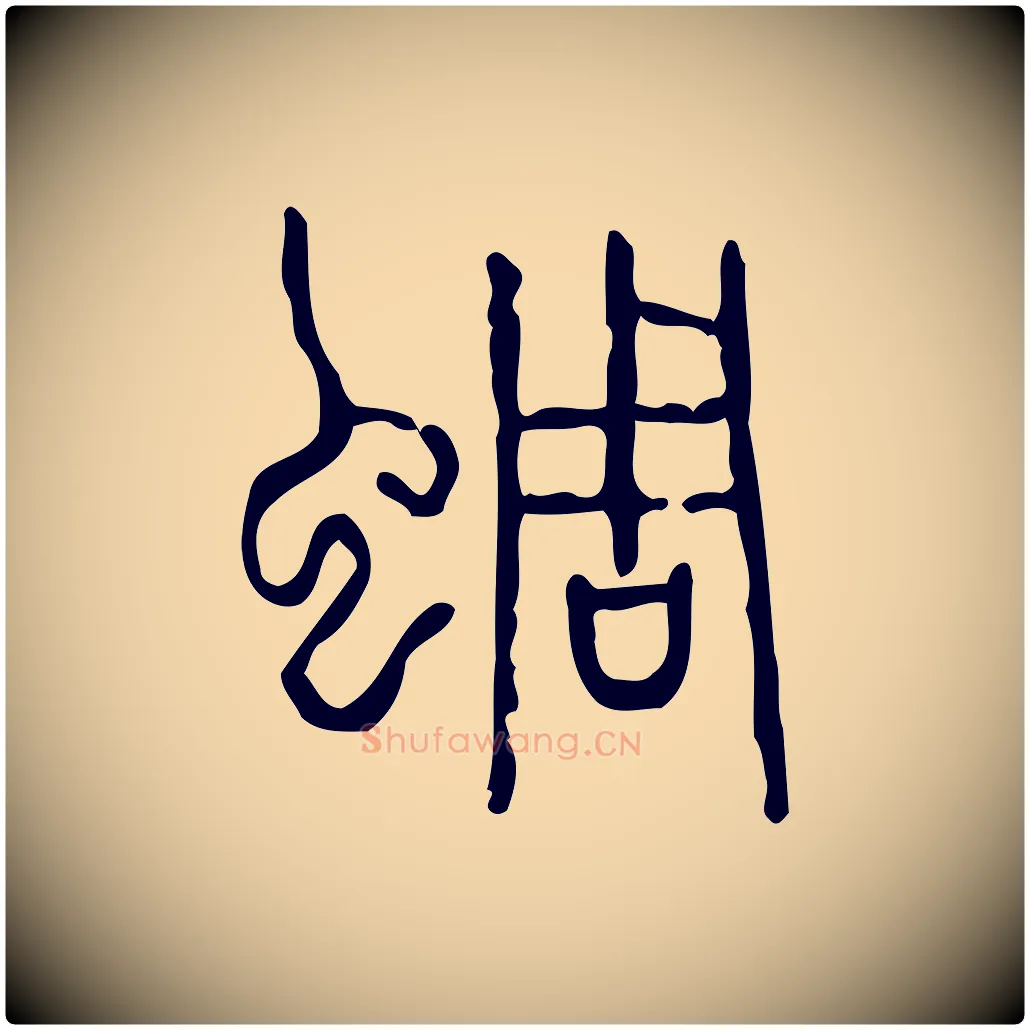 蜩毛笔行楷写法,摘自东汉许慎说文解字