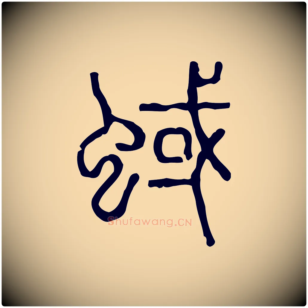 蜮毛笔行楷写法,摘自东汉许慎说文解字