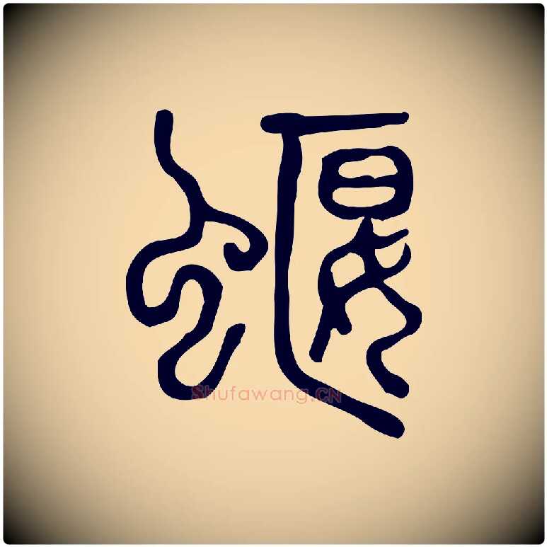 蝘毛笔行楷写法,摘自东汉许慎说文解字