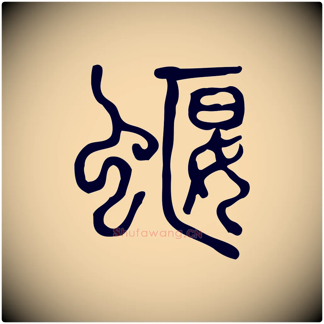 蝘毛笔行楷写法,摘自东汉许慎说文解字