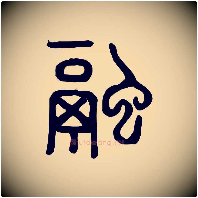 融毛笔行楷写法,摘自东汉许慎说文解字