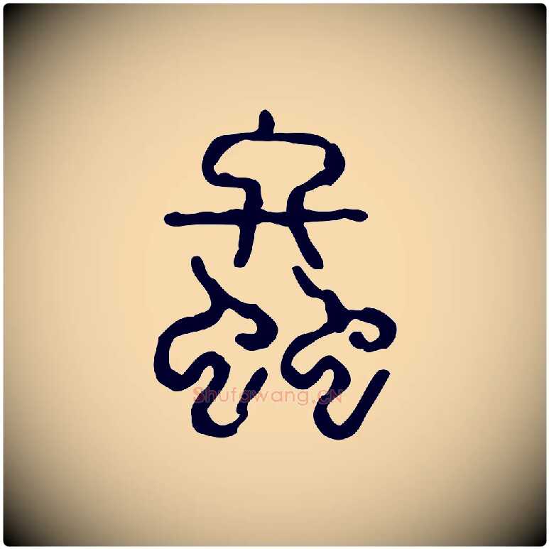 螽毛笔行楷写法,摘自东汉许慎说文解字