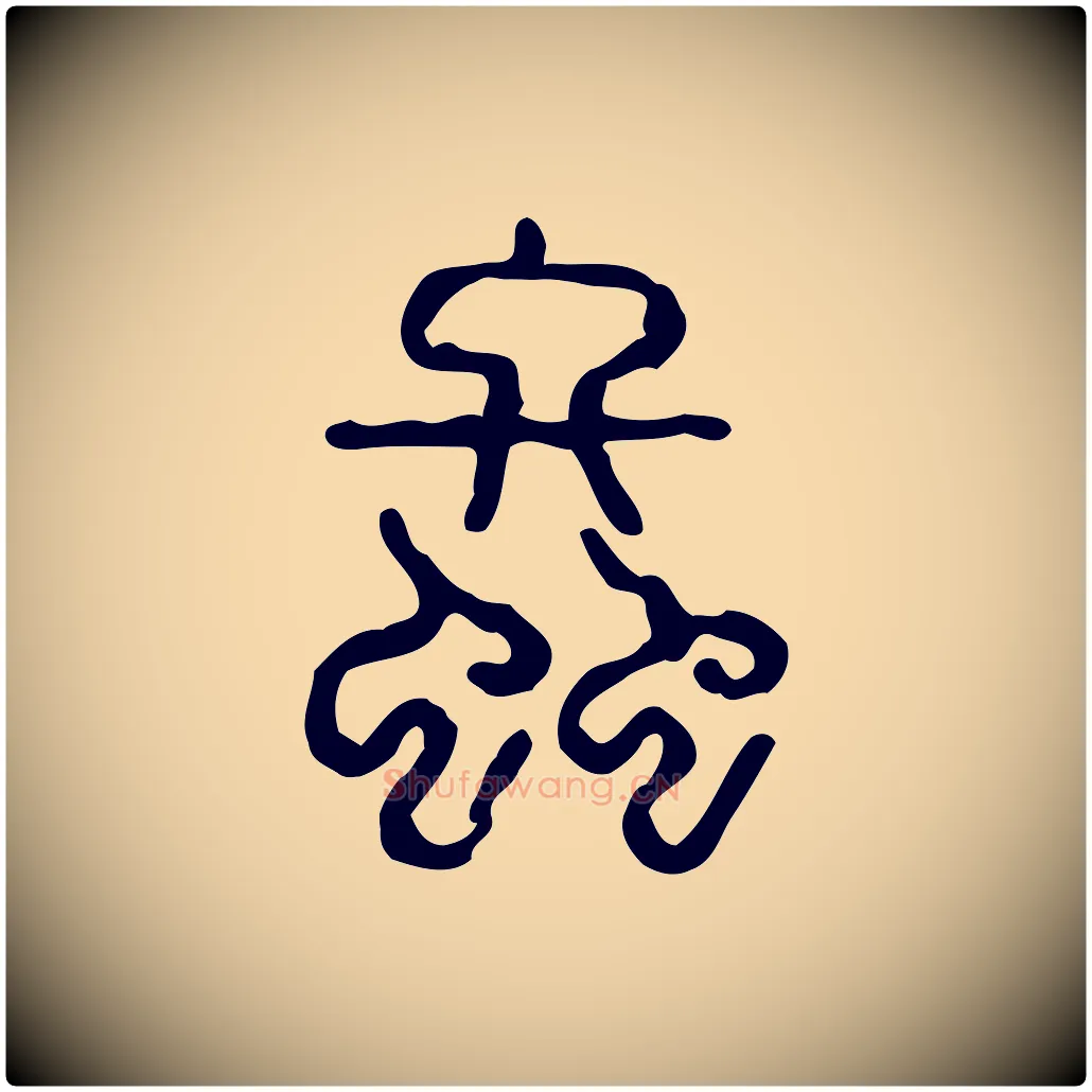 螽毛笔行楷写法,摘自东汉许慎说文解字