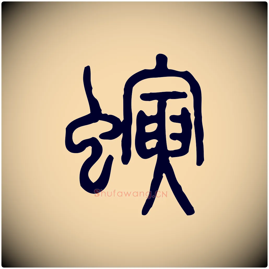 螾毛笔行楷写法,摘自东汉许慎说文解字