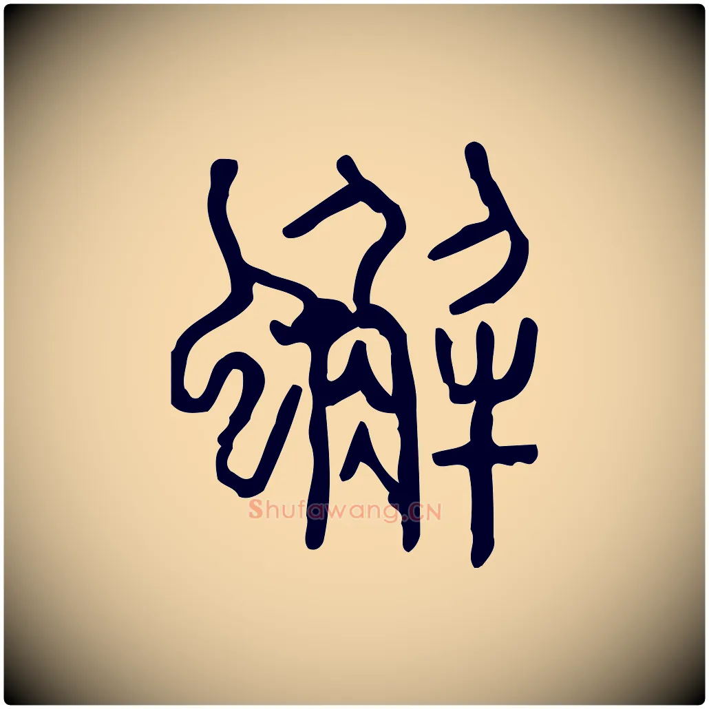 蟹毛笔行楷写法,摘自东汉许慎说文解字