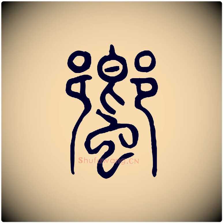 蠁毛笔行楷写法,摘自东汉许慎说文解字