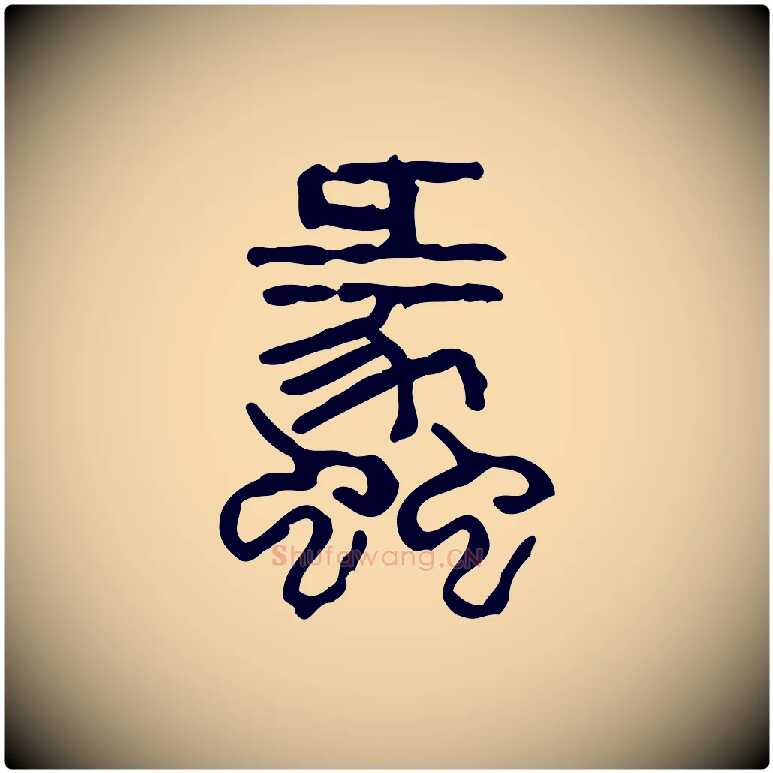 蠡毛笔行楷写法,摘自东汉许慎说文解字