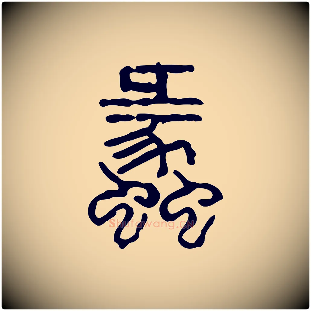 蠡毛笔行楷写法,摘自东汉许慎说文解字