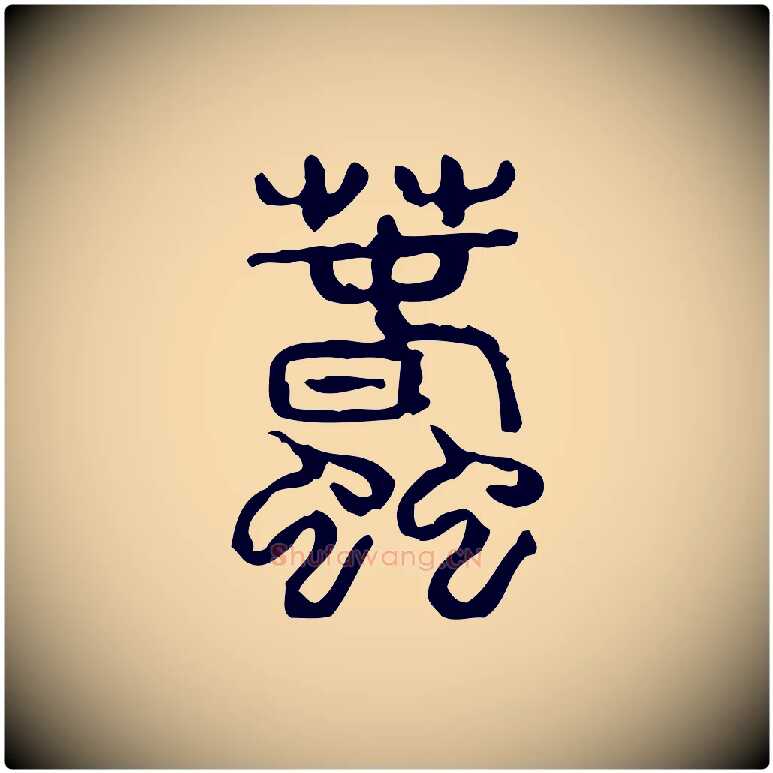 蠢毛笔行楷写法,摘自东汉许慎说文解字
