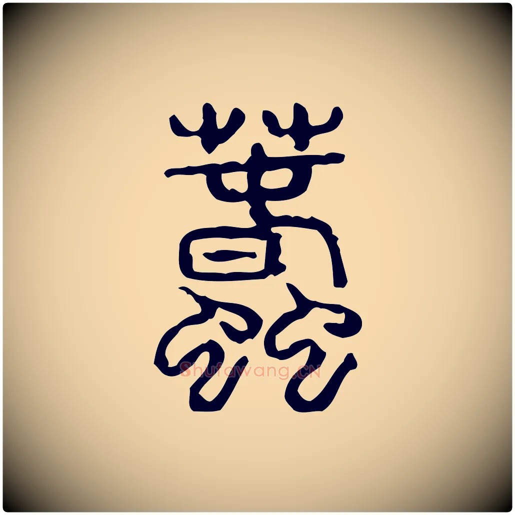 蠢毛笔行楷写法,摘自东汉许慎说文解字