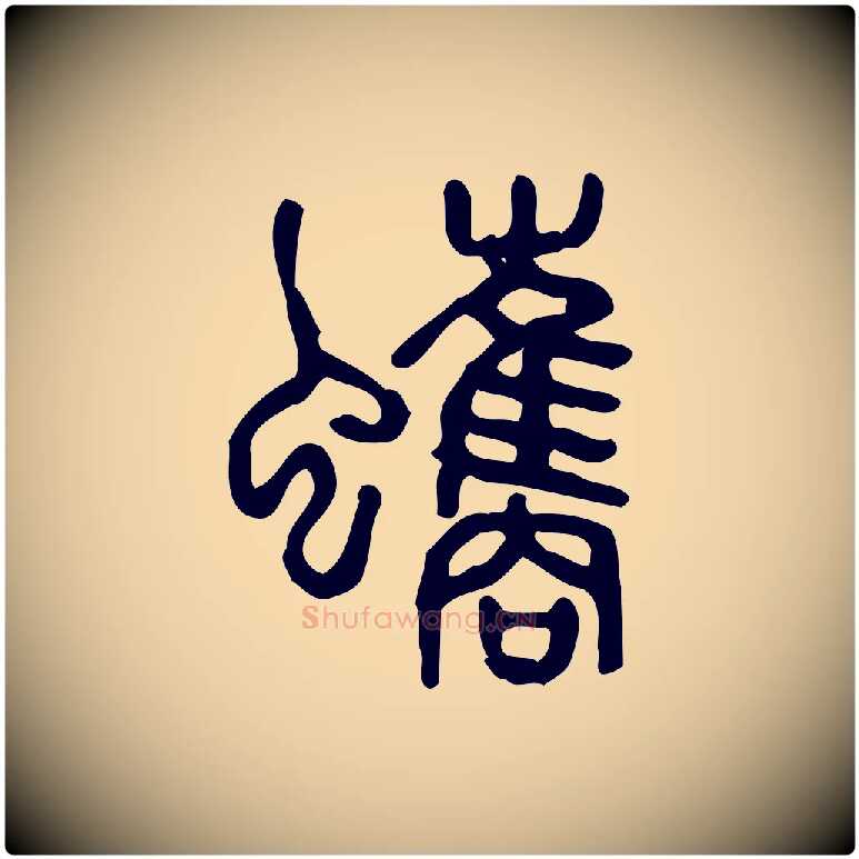 蠵毛笔行楷写法,摘自东汉许慎说文解字