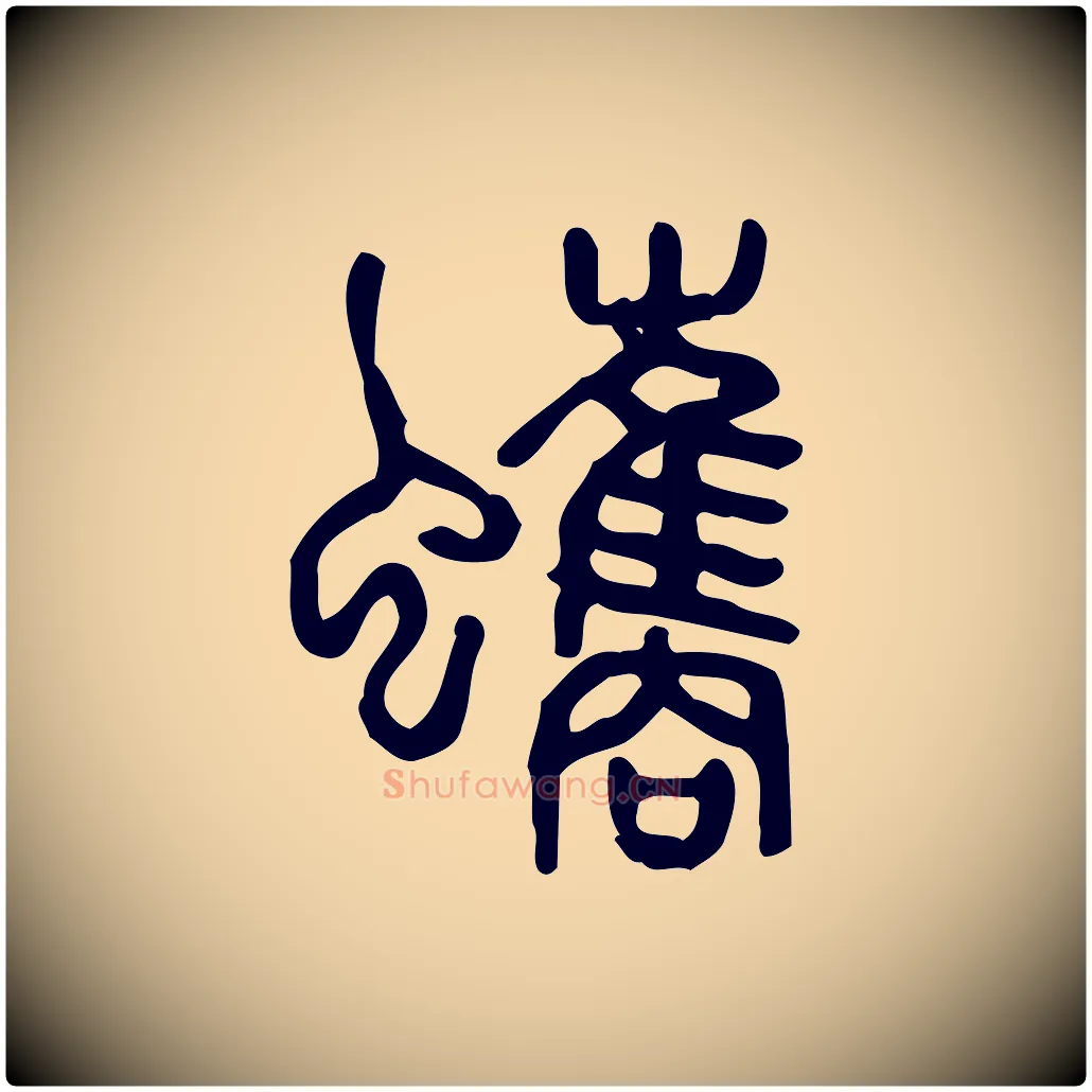 蠵毛笔行楷写法,摘自东汉许慎说文解字