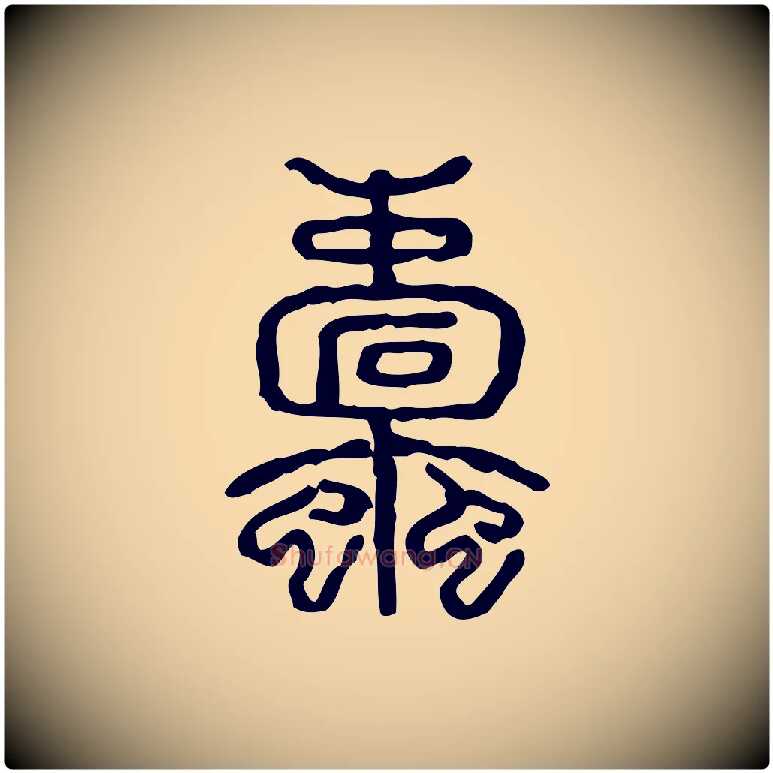 蠹毛笔行楷写法,摘自东汉许慎说文解字