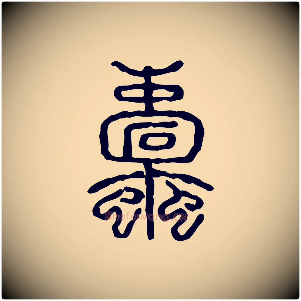 蠹毛笔行楷写法,摘自东汉许慎说文解字