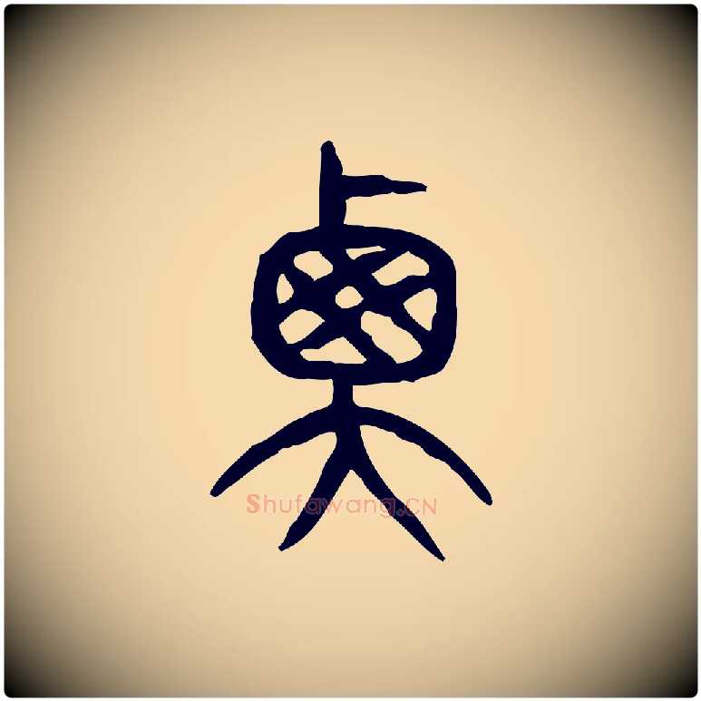 衡毛笔行楷写法,摘自东汉许慎说文解字