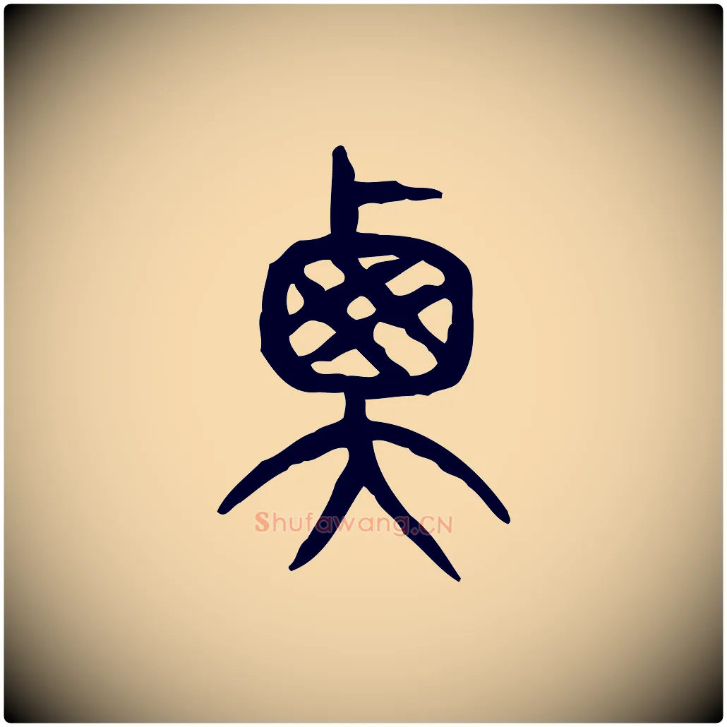 衡毛笔行楷写法,摘自东汉许慎说文解字