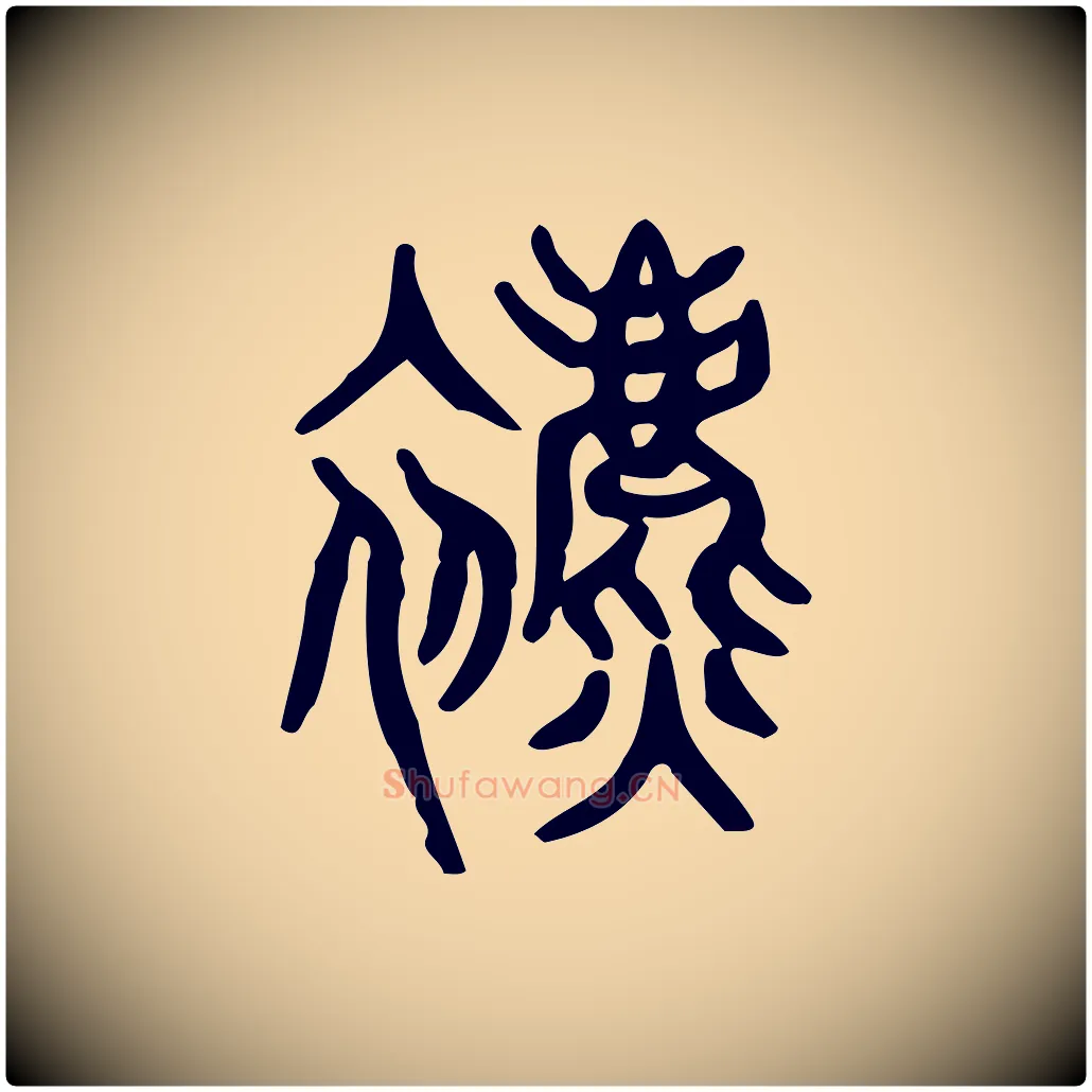 表毛笔行楷写法,摘自东汉许慎说文解字