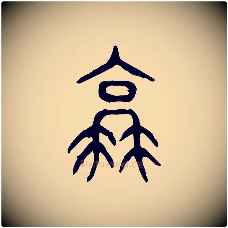 衰毛笔行楷写法,摘自东汉许慎说文解字